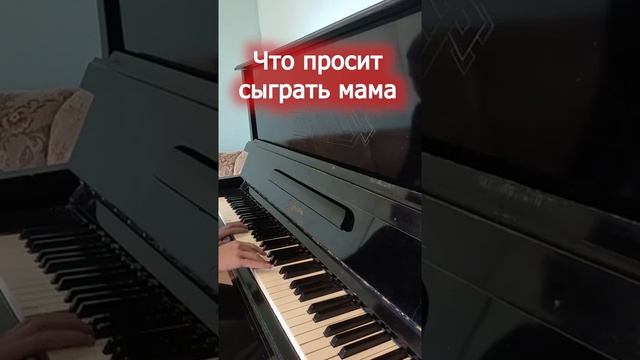 Что просят сыграть на пианино / То, что я умею...