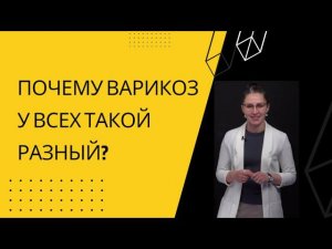 Как образуется и растет варикозная вена?