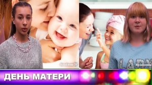 ДЕНЬ МАТЕРИ  2016