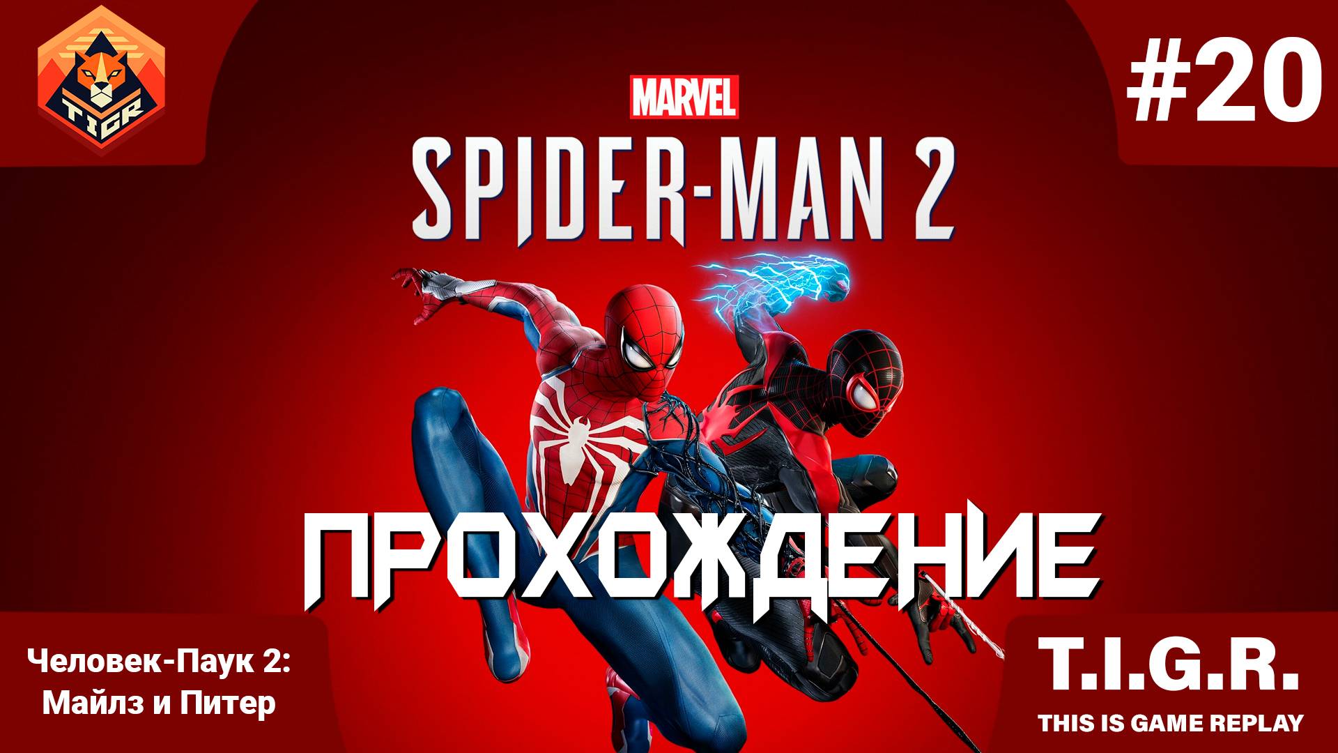 Человек-Паук 2: #20 | Прохождение Spider-Man 2