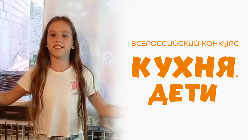 Васильева Ульяна | Кухня.Дети | г. Калуга