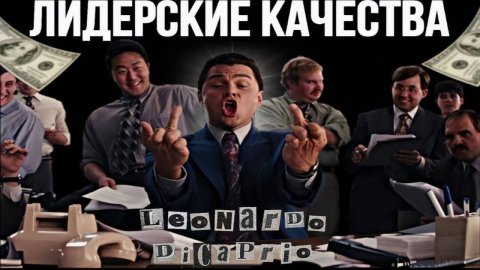 Лидерство(Главные качества лидера)