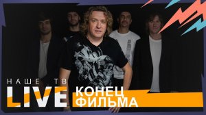 Концерт группы "Конец фильма" // НАШЕТВLIVE // НАШЕ