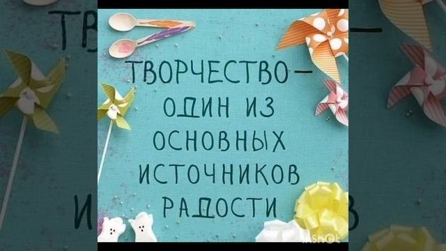 Радость творчества