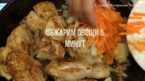 КУРИЦА ЖАРЕНАЯ НА СКОВОРОДЕ С СОУСОМ Вкусный Обед или Ужин За 30 Минут