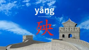 殃 (yāng) calamity, disaster