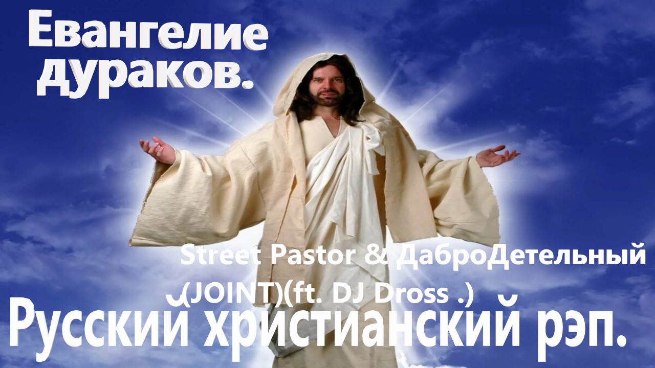 Евангелие - дураков.Street Pastor & ДаброДетельный (JOINT) ft. DJ Dross .)