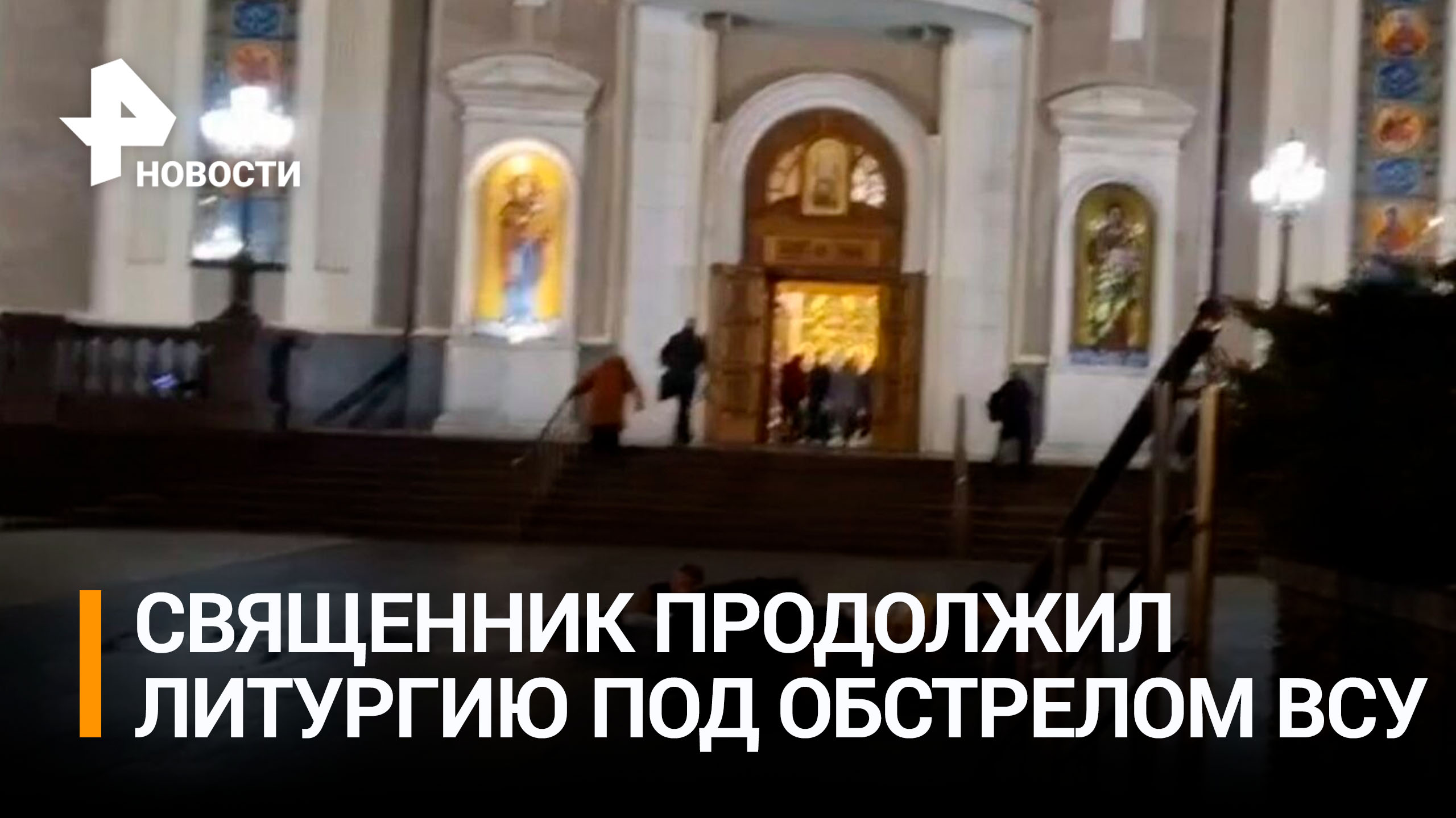 Священник в Донецке не прервал молитву, несмотря на взрывы украинских ракет / РЕН Новости