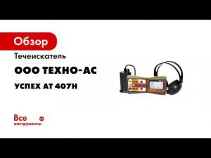 Течеискатель Успех АТ 407Н
