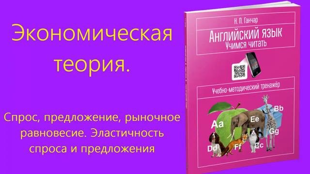 Спрос, предложение и рыночное равновесие  Эластичность спроса и предложения