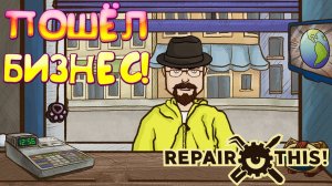 ПОШЁЛ БИЗНЕС! Repair this - ПРОХОЖДЕНИЕ #2