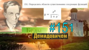 #151 Номер 151 из Демидовича | Область существования функции