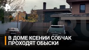 В доме Ксении Собчак проходят обыски - работают следователи московской полиции