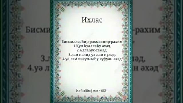 Сура Ихлас! #Ихлас #Коран #Ислам #мусульманство #вера #Аллах #молитва #дуа #религия #алхамдулиллах