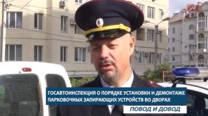 ПОВОД И ДОВОД. ГИБДД о порядке установки и демонтаже парковочных запирающих устройств во дворах