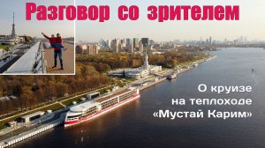 Разговор со зрителем:  Подводим итоги Круизу на теплоходе "Мустай Карим"