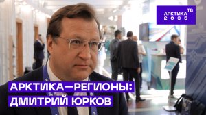 «Арктика — Регионы»: Дмитрий Юрков — о вкладе Поморья в развитие северных территорий России