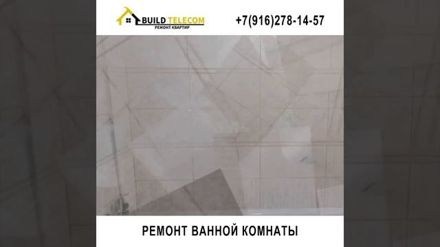 РЕМОНТ ВАННОЙ КОМНАТЫ МОСКВА