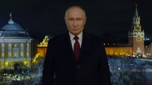 Владимир Путин поздравил россиян с Новым годом