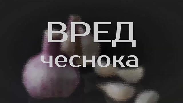 Польза и вред чеснока / Кому нельзя есть чеснок / Чесночные гренки