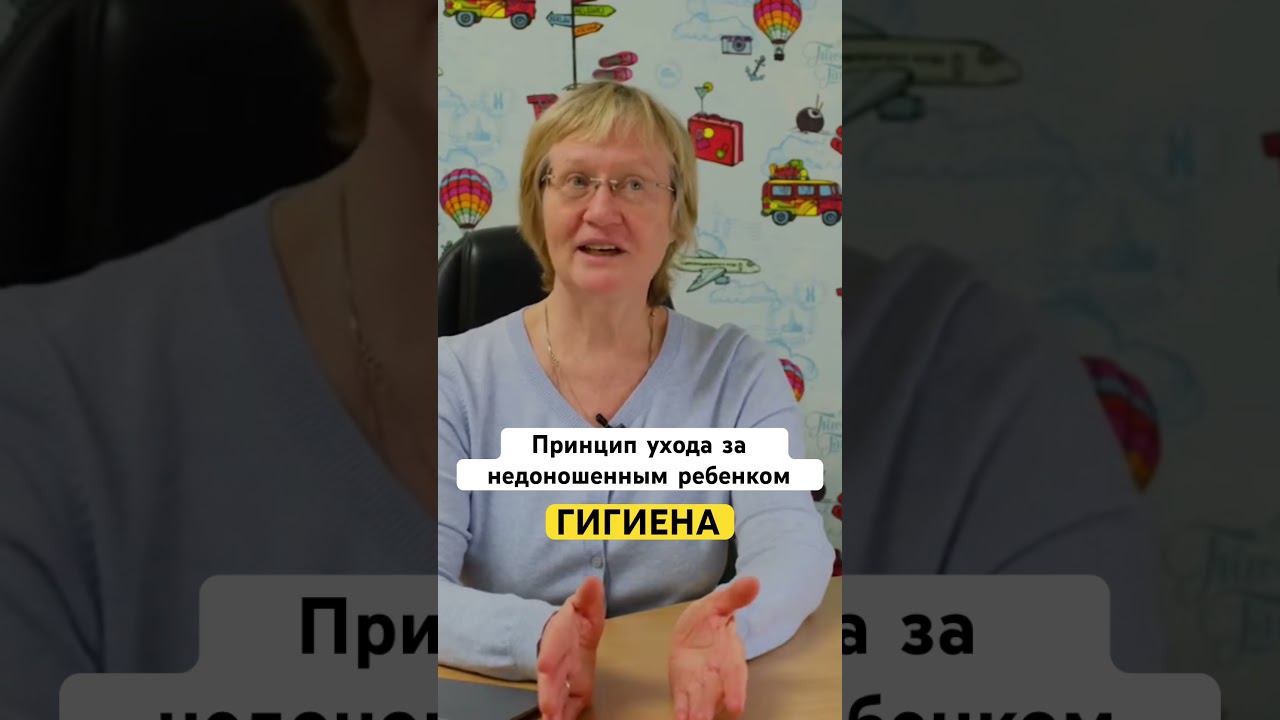 Больше информации по уходу за недоношенным детьми у нас в профиле смотреть онлайн