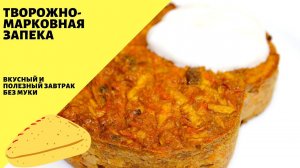 Творожно-морковная запеканка! Рецепт без муки и сахара! Вкусный и полезный завтрак!