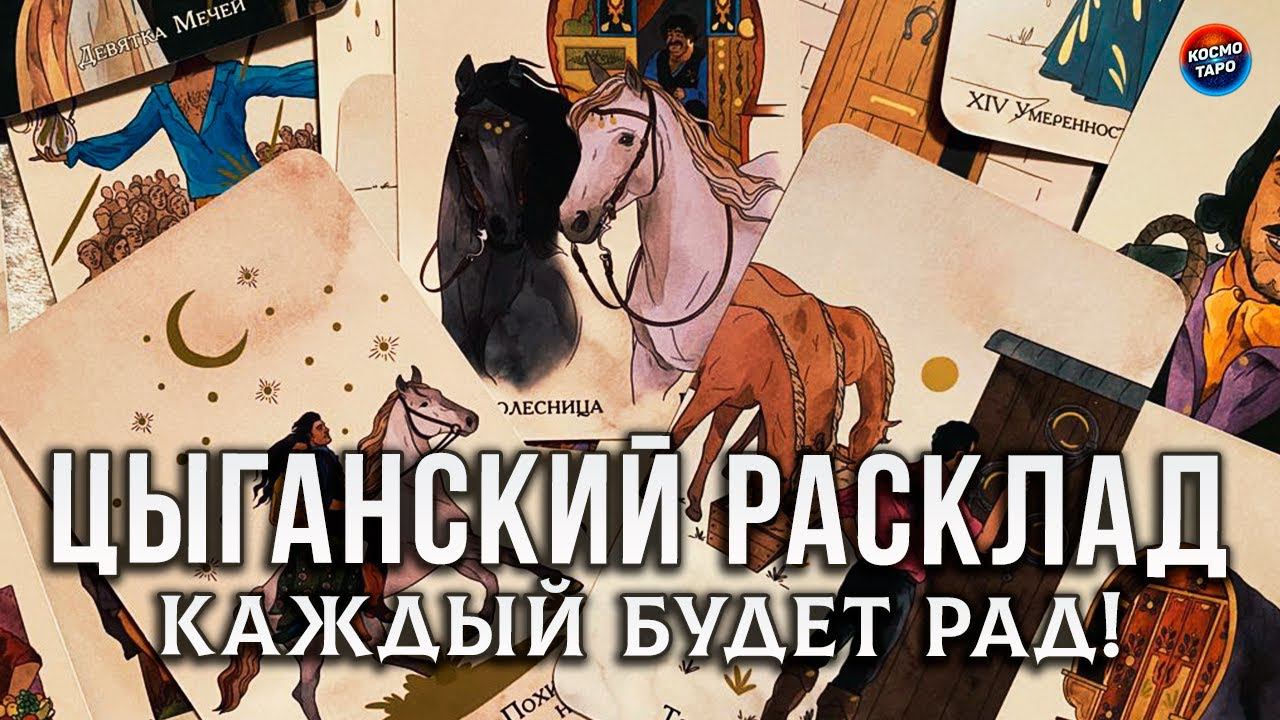 ЦЫГАНСКИЙ РАСКЛАД, КАЖДЫЙ БУДЕТ РАД!