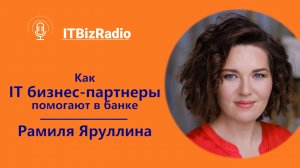 Как IT бизнес-партнеры помогают в банке | Рамиля Яруллина, Московский кредитный банк