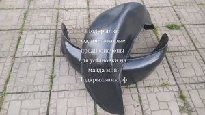 Задние подкрылки, которые служат для установки на Мазда Мпв
