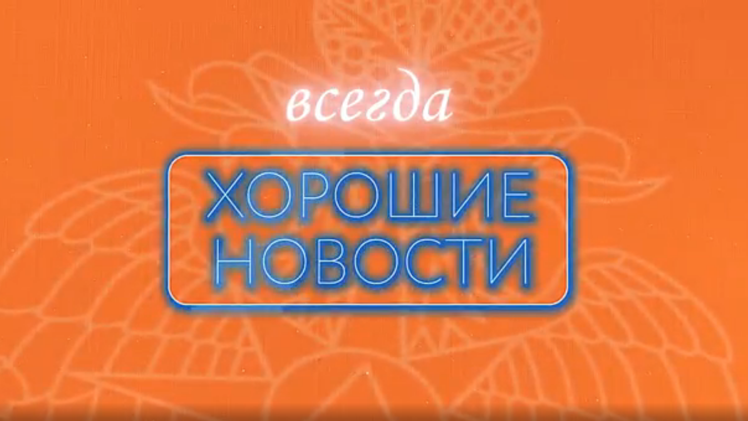 ХОРОШИЕ НОВОСТИ | Чудесные спасатели