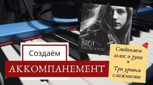 КАК играть ПЕСНИ Birdy - People Help People Три уровня сложности