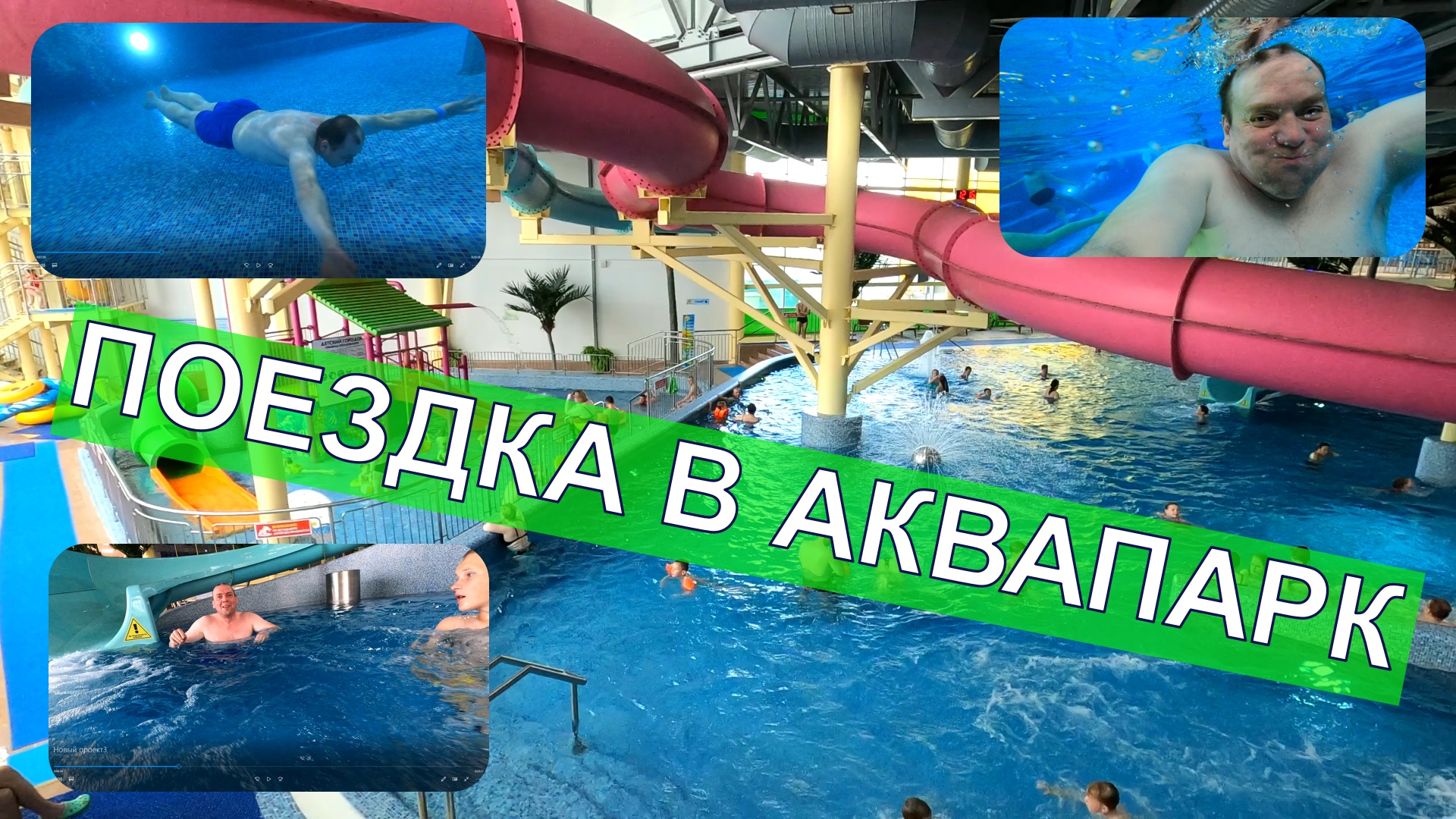 Один день из трезвой жизни! Поездка в АКВАПАРК! смотреть онлайн