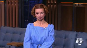 Актриса Алиса Гребенщикова о фильме "Вечер шутов, или Серьезно с приветом". Вечерний Ургант. Фраг...