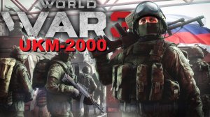 World War 3 Обзор на пулемёт UKM-2000. Gameplay Полярный.