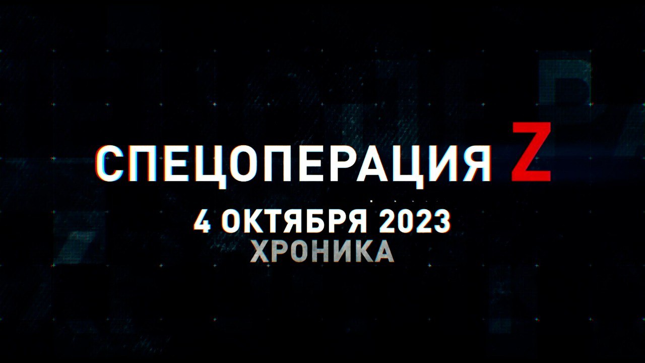 Спецоперация Z: хроника главных военных событий 4 октября