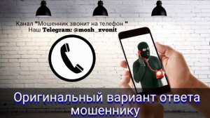 Оригинальный вариант ответа мошеннику