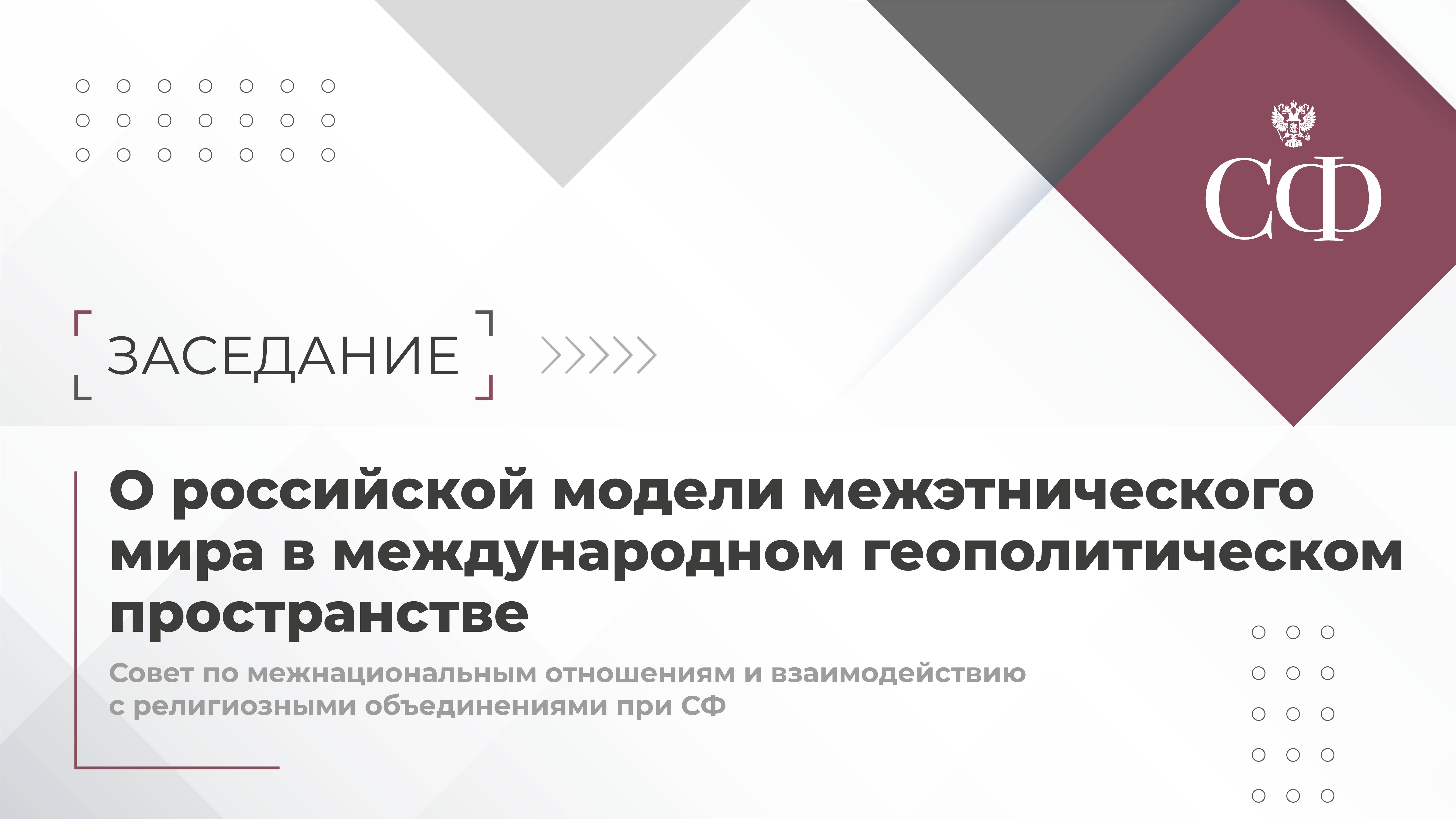 Российская модель межэтнического мира в международном геополитическом пространстве