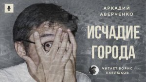 Аркадий Аверченко "Исчадие города"