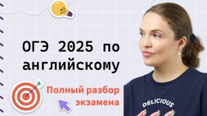 ОГЭ Английский 2025: всё об экзамене по полочкам.