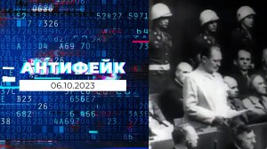 АнтиФейк. Выпуск от 06.10.2023