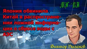 Япония обвинила Китай в распространении ложной информации о сбросе воды с АЭС