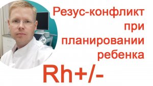 Резус-конфликт при планировании ребенка / Доктор Черепанов