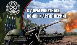 19 ноября — День ракетных войск и артиллерии Вооруженных Сил Российской Федерации. С праздником!