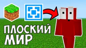 КАК сделать ПЛОСКИЙ мир на своём сервере АТЕРНОС ! В Майнкрафт