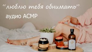 АСМР Твоя девушка после ванны 💖