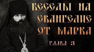 Глава 3. Толкование на Евангелие от Марка. Василий Кинешемский