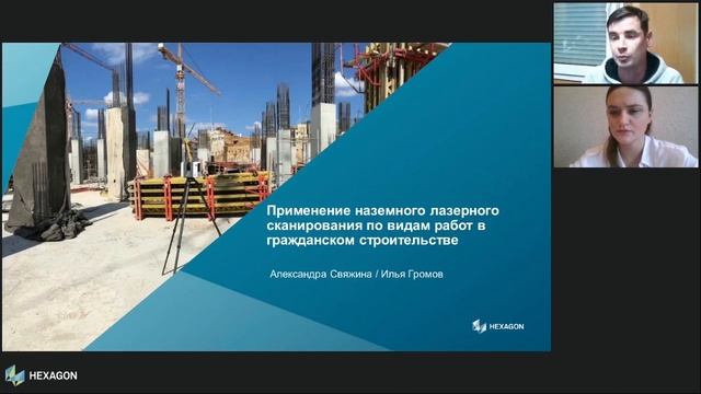 Применение наземного лазерного сканирования по видам работ в гражданском строительстве смотреть онлайн
