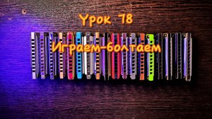 Губная гармошка урок 78