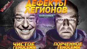 ДЕФЕКТЫ ЛОЯЛЬНЫХ ЛЕГИОНОВ WARHAMMER 40000