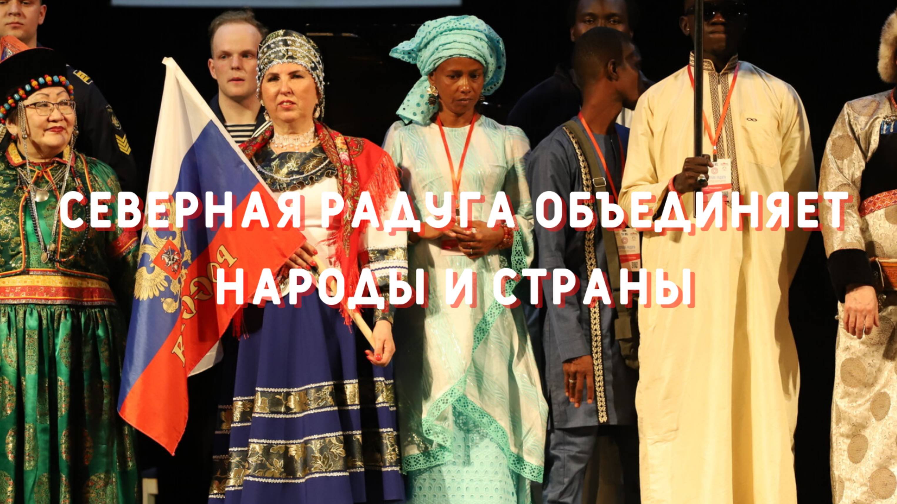Объединяем народы и страны!